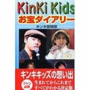 Kinki Kidsメモリアル・ダイアリー [新書]
