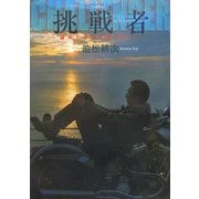挑戦者 challenger―諦めなければ夢は叶う! [単行本]
