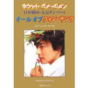ポケットヴァージョン オール オブ クォン・サンウ [単行本]
