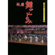 祇園・舞ごよみ(京都書院アーツコレクション) [文庫]
