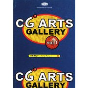 CG-ARTS GALLERY〈1〉(京都書院アーツコレクション) [文庫]
