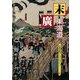 末廣 東海道―A Souvenir Postcard Book(京都書院アーツコレクション) [文庫]