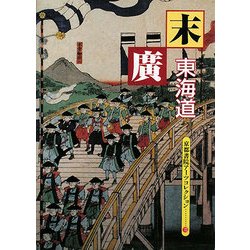 末廣 東海道―A Souvenir Postcard Book(京都書院アーツコレクション) [文庫]