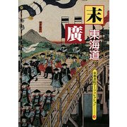 末廣 東海道―A Souvenir Postcard Book(京都書院アーツコレクション) [文庫]
