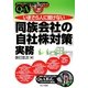いまさら人に聞けない「同族会社の自社株対策」実務Q&A [単行本]