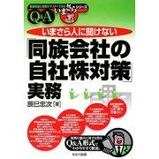 いまさら人に聞けない「同族会社の自社株対策」実務Q&A [単行本]