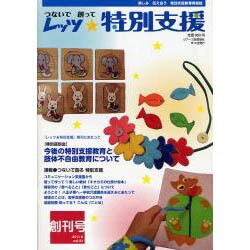 レッツ★特別支援 vol.01(2011.8)－つないで創って [単行本]