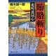 北町裏同心 賄賂斬り(静山社文庫) [文庫]
