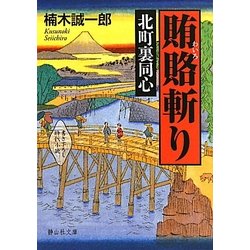 北町裏同心 賄賂斬り(静山社文庫) [文庫]