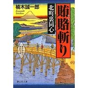北町裏同心 賄賂斬り(静山社文庫) [文庫]