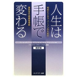 人生は手帳で変わる―知的ビジネス・パーソンのための第四世代時間管理術 改訂版 [単行本]