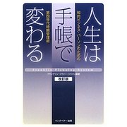 人生は手帳で変わる―知的ビジネス・パーソンのための第四世代時間管理術 改訂版 [単行本]