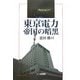 東京電力・帝国の暗黒 [単行本]