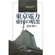東京電力・帝国の暗黒 [単行本]