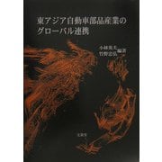 東アジア自動車部品産業のグローバル連携 [単行本]