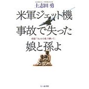 米軍ジェット機事故で失った娘と孫よ [単行本]