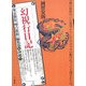 幻視行日記―東京新宿『噂の眞相』編集部発沖縄行 [単行本]
