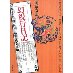 幻視行日記―東京新宿『噂の眞相』編集部発沖縄行 [単行本]
