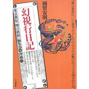 幻視行日記―東京新宿『噂の眞相』編集部発沖縄行 [単行本]
