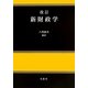 新財政学 改訂版 [単行本]