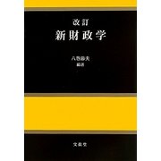 新財政学 改訂版 [単行本]