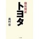 徹底検証 トヨタ [単行本]