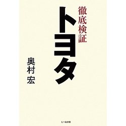 徹底検証 トヨタ [単行本]