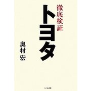 徹底検証 トヨタ [単行本]