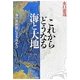 これからどうなる海と大地―海の放射能に立ち向かう [単行本]