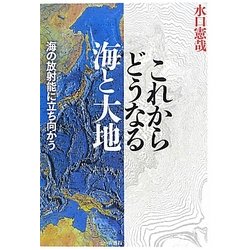 これからどうなる海と大地―海の放射能に立ち向かう [単行本]