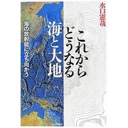 これからどうなる海と大地―海の放射能に立ち向かう [単行本]
