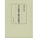 中江藤樹の総合的研究 [単行本]