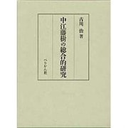 中江藤樹の総合的研究 [単行本]