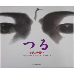 つる―サダコの願い(世界子ども平和図書館〈2〉) [絵本]