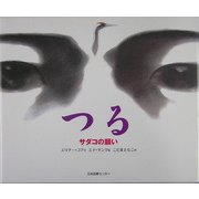 つる―サダコの願い(世界子ども平和図書館〈2〉) [絵本]