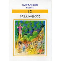 心の子ども文学館 13 歴史を旅する [全集叢書]