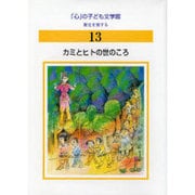 心の子ども文学館 13 歴史を旅する [全集叢書]