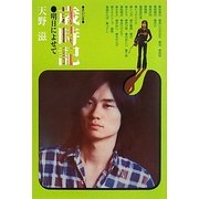 歳時記―明日によせて 復刊 [単行本]