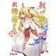 我が家のお稲荷さま。〈5〉(電撃文庫) [文庫]