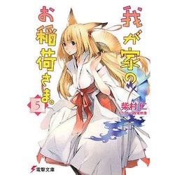 我が家のお稲荷さま。〈5〉(電撃文庫) [文庫]