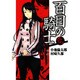 百目の騎士（１）(電撃コミックス) [コミック]