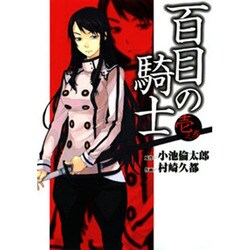 百目の騎士（１）(電撃コミックス) [コミック]