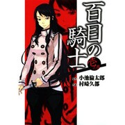 百目の騎士（１）(電撃コミックス) [コミック]