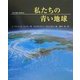 私たちの青い地球(ネイチャーシリーズ〈2〉) [絵本]