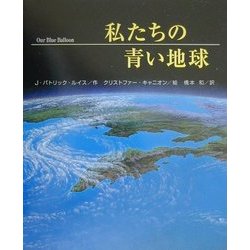 私たちの青い地球(ネイチャーシリーズ〈2〉) [絵本]