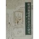 明清福建農村社会の研究 [単行本]