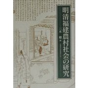 明清福建農村社会の研究 [単行本]