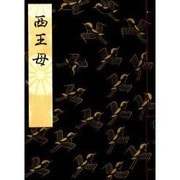 西王母 [単行本]