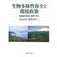 生物多様性保全と環境政策―先進国の政策と事例に学ぶ [単行本]