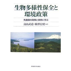 生物多様性保全と環境政策―先進国の政策と事例に学ぶ [単行本]